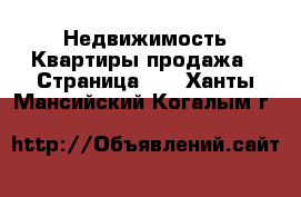 Недвижимость Квартиры продажа - Страница 11 . Ханты-Мансийский,Когалым г.